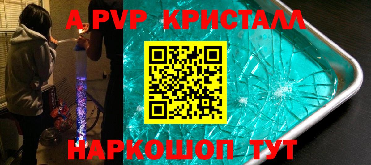 APVP кристаллы Кубинка