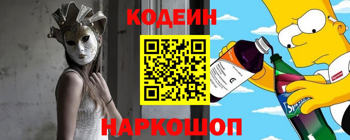 Кодеин Purple Drank  Вход с VPN  Кубинка 